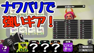 ナワバリバトルで強いギアを使い勝率アップ！【スプラトゥーン2/ウデマエX /おちばシューター】