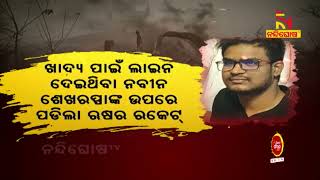 ଭାରତୀୟ ଛାତ୍ର ନବୀନ ଶେଖରପ୍ପାଙ୍କ ଉପରେ ପଡ଼ିଲା ଋଷର ରକେଟ୍‌  | NandighoshaTV