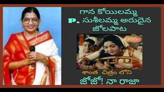 JoJo naa Raja జోజో ! నా  రాజా -P. సుశీలమ్మ -శాంత P.susselamma, Film :Shanta