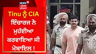 Deepak Tinu ਨੂੰ CIA ਇੰਚਾਰਜ ਨੇ ਮੁਹੱਈਆ ਕਰਵਾਇਆ ਸੀ ਮੋਬਾਇਲ ! | News18 Punjab