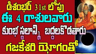 డిశంభర్ 31 లోపు  ఈ 4 రాశులవారు కుంభ స్థలాన్ని  బద్దలకొడతారు గజకేశరియోగంతో#astrology#mytvindia