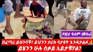 በፈጣሪ ይሁንባችሁ፣ ይህንን ታሪክ ሳታዩት እንዳታልፉ| አይ የዚህ ዓለም መከራ| ይሄ ሁሉ ስቃይ|ማስተር አብነት ከበደ|መሳይ መኮንን|ሀቅ ሚዲያ Ethiopia