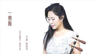 经典歌曲《一剪梅》 中国戏曲学院青年教师 宋婷婷京胡演奏