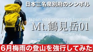 【徹底解説】鶴見岳！梅雨の登山を強行してみたら意外とステキでした｜ミヤマキリシマ｜別府ロープウェイ｜御獄権現社登山口｜火男火売神社｜縁結びの山｜別府｜九州百名山｜