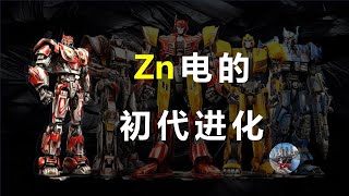 Zn电的初代进化 视频剪辑