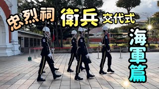 【台北観光スポット】忠烈祠の衛兵交代式-海軍篇Changing of the Guards 海軍儀隊交接儀式National Revolutionary Martyrs' Shrine