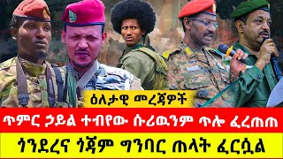 ጥር 1/2017:- ጎንደረና ጎጃም ግንባር ጠላት ፈርሷል / ጥምር ኃይል ተብየው ሱሪዉንም ጥሎ ፈረጠጠ #ethiopianews #ebs