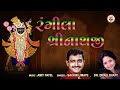 Rangila Shrinathji | રંગીલા શ્રીનાથજી | Sachin Limaye, Dr.Dipali Bhatt | Shrinathji Bhajan