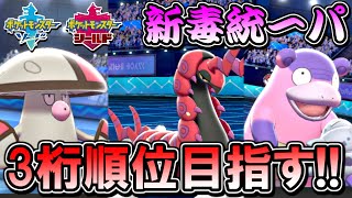 【ポケモン剣盾】新毒統一パで３桁順位目指す！～シーズン８～【ポケットモンスター ソード・シールド ランクバトル 対戦実況】