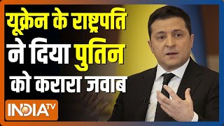 Ukraine के राष्ट्रपति ने दी Vladimir Putin की चेतावनी, कहा- हम किसी से डरत नहीं हैं