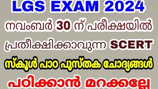 LGS EXAM 2024 - നവംബർ 30 ന് നടക്കുന്ന LGS പരീക്ഷയ്ക്ക്  - SCERT സ്കൂൾ പാഠപുസ്തക ചോദ്യങ്ങൾ