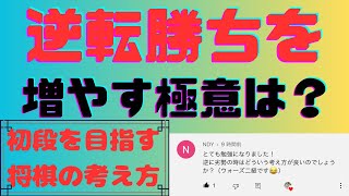 逆転勝ちを増やす極意は？第23回【初段を目指す将棋の考え方講座】＃将棋教室 ＃将棋講座 ＃将棋初段 ＃駒落ち