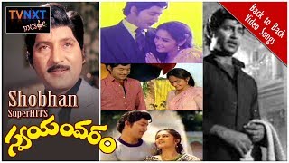 Swayamvaram-Telugu Movie Songs | Video Songs Jukebox | TVNXT
