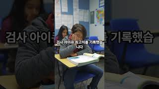 세계에서 가장 IQ 아이큐가 높은 사람 순위 TOP10