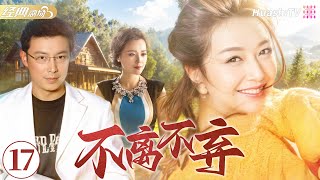 ❣️《不離不棄》第17集 | 小三對丈夫死纏爛打 💢 怎料妻子不簡單 💥 一招讓小三崩潰 #江珊 #王亮 #梁愛琪 #朱鐵