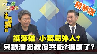 【大新聞大爆卦】護藻礁 小英局外人?只跟潘忠政沒共識?摸頭了? @大新聞大爆卦HotNewsTalk ​ 精華版