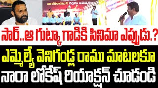 సార్..ఆ గుట్కా గాడి సినిమా ఎప్పుడు? వెనిగండ్ల రాము మాటలకూ లోకేష్ రియాక్షన్ చూడండి I Venigandla Ramu