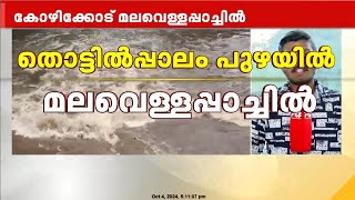 കോഴിക്കോട് തൊട്ടിൽപ്പാലം പുഴയിൽ മലവെള്ളപ്പാച്ചിൽ ; പ്രദേശത്ത് ശക്തമായ മഴ