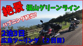 【バイクツーリング】ハプニング続出⁉けどいい眺め‼福山グリーンラインに到着‼広島ツーリング２泊３日（２日目）【GSR250】