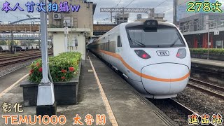 本人首次拍攝太魯閣號w 2022/7/3 彰化 278次 TEMU1000(1010+1009) 太魯閣 進出站