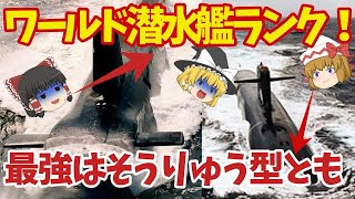 世界潜水艦ランキングにそうりゅう型は何位なの？戦略型や攻撃型原潜に通常動力型潜水艦の行方は！【ゆっくり解説・軍事News】