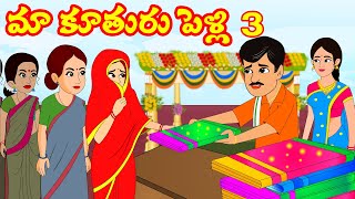 మా కూతురి పెళ్లి  3 | Telugu Stories | Telugu Kathalu | Stories in Telugu | Story time telugu