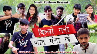 बिल्लो रानी जान मंगा रई सचिन संध्या राठौर  New comedy Story DJ P1 बुंदेली रैप सॉन्ग Billo Rani item