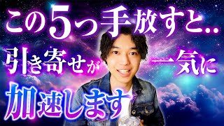 【潜在意識】この５つ手放すと引き寄せが一気に加速します