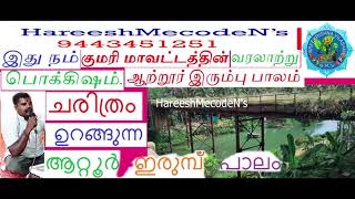 100Years Historical Symbol Attoor Iron  Bridge//நூறாண்டு  கண்ட ஆற்றூர்  இரும்புப்பாலம்