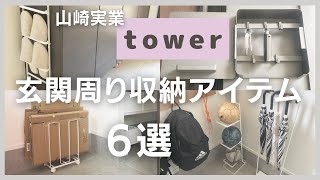 【山崎実業】玄関周りで大活躍！tower (タワー)のオススメ収納アイテム６選