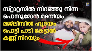 സ്റ്റാറ്റസിൽ നിറഞ്ഞു നിന്ന ആ പൊന്നുമോൻ മദനീയം മജ്ലിസിൽ ഹൃദയം പൊട്ടി പാടി കേട്ടാൽ കണ്ണ് നിറയും