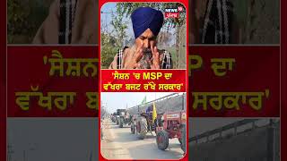 Sarwan Pandher | 'ਸੈਸ਼ਨ 'ਚ MSP ਦਾ ਵੱਖਰਾ ਬਜਟ ਰੱਖੇ ਸਰਕਾਰ' | Farmers | N18S