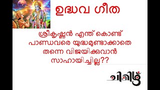 ശ്രീകൃഷ്ണന്‍ എന്ത് കൊണ്ട് പാണ്ഡവരെ യുദ്ധമുണ്ടാകാതെ സഹായിച്ചില്ല, അമ്മ മകള്‍ക്ക് വിവരിക്കുന്നു