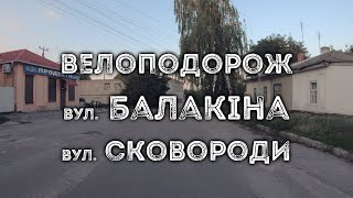 Велоподорож по вул. Балакіна та Сковороди