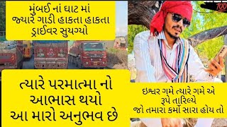 !! મુંબઇ નાં ઘાટ માં જ્યારે ડ્રાઈવર સુયગ્યો !! ત્યારે ઈશ્ર્વરે પોતાની હાજરી હોવાનો અનુભવ કરાવ્યો !!