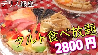 【食べ放題】限界突破！普通の胃袋の夫婦がタルト何個食べられるか！？【激うま】