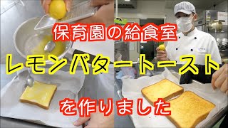 【保育園給食】レモンが爽やかめちゃうまおやつ！レモンバタートーストを作りました〜！