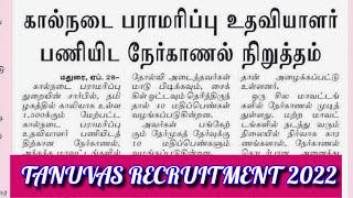 கால்நடை பராமரிப்பு துறை வேலைவாய்ப்பு 2022 | கால்நடை பராமரிப்புத்துறை உதவியாளர் வேலைவாய்ப்பு 2022 |