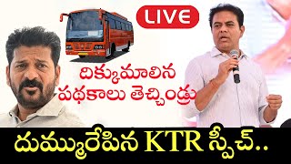 KTR LIVE | దిక్కుమాలిన పథకాలు తెచ్చిండ్రు  | KCR | Revanth Reddy | Telangana  Cinema Garage