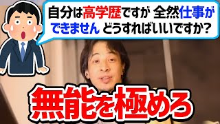 【ひろゆき】絶対に転職はしないでください。無能人間なら会社でこのポジションを取った方がいいです【切り抜き/論破】