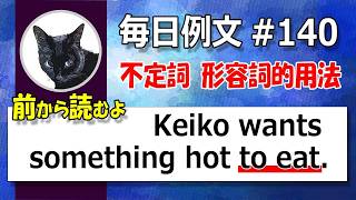 毎日例文140/不定詞/ Keiko wants something hot to eat.　形容詞的用法 前から読んで前からわかる！中学英語をやり直す！