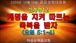 [마송순복음교회]  2024.10.18. 금요성령대망회 (정길영 목사)