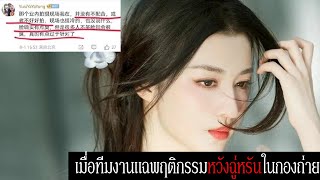 เมื่อทีมงานออกมาแฉพฤติกรรมหวังฉู่หรัน Wang Churan ในกองถ่าย | Gossip ดารา