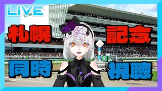 【競馬/同時視聴】札幌記念をみんなで観戦しよう！！！【初見さん大歓迎】