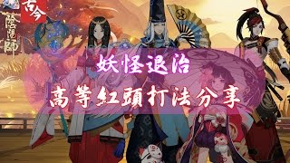 《陰陽師Onmyoji》妖怪退治 - 高等紅頭 打法