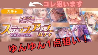 【ヘブバン】ステップアップガチャでゆんゆんを引くぞ！【人気投票ピックアップガチャ】