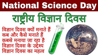 राष्ट्रीय विज्ञान दिवस | National Science Day | rashtriy vigyan Divas | Biology ScienceSK