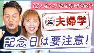 【夫婦学:2-10】記念日は要注意！