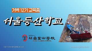 서울등산학교 거벽 12기 교육중