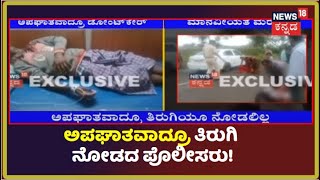 Accident ಮಾಡಿ ತಿರುಗಿ ನೋಡದೆ ಹೋದ ಪೊಲೀಸರು; ಮಾನವೀಯತೆ ಮರೆತ Belagavi ಜಿಲ್ಲಾ ಪೊಲೀಸರ ವಿರುದ್ಧ ಆಕ್ರೋಶ!